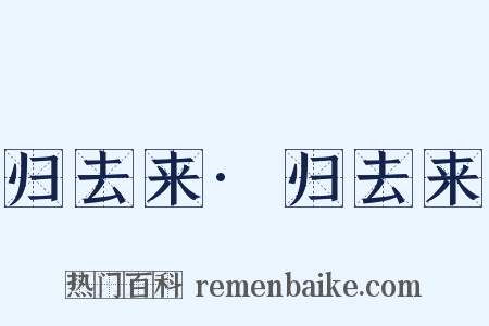 归去来·归去来是什么意思的图片